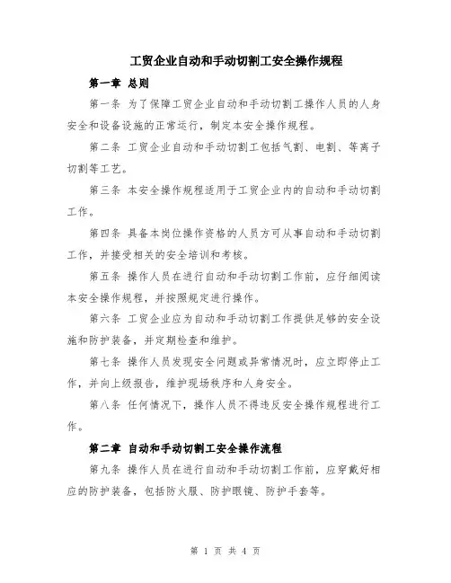 工贸企业自动和手动切割工安全操作规程