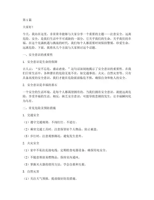 注意安全远离危险演讲稿(3篇)