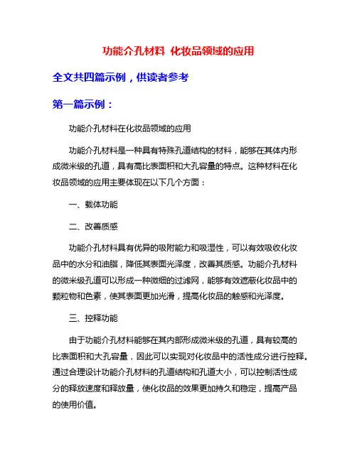 功能介孔材料 化妆品领域的应用