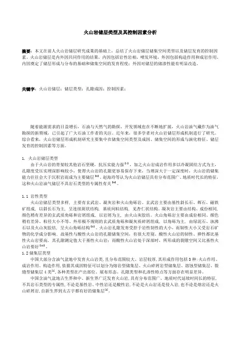 火山岩储层类型及其控制因素分析
