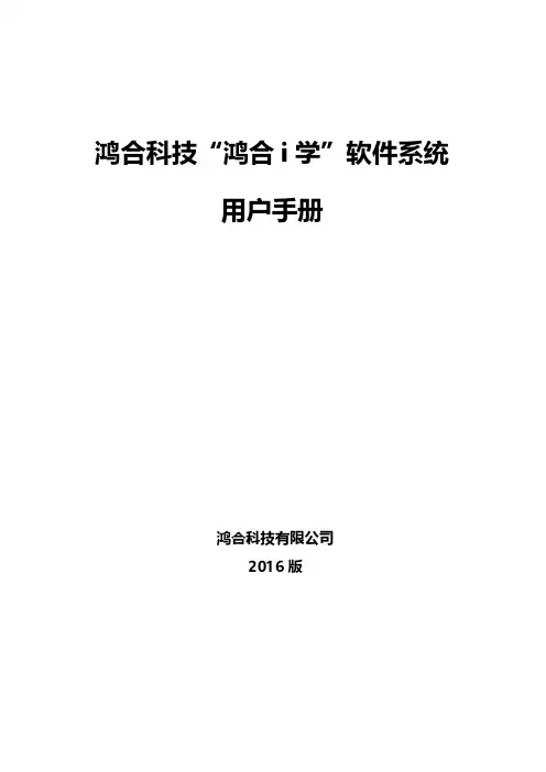 鸿合i学软件用户手册
