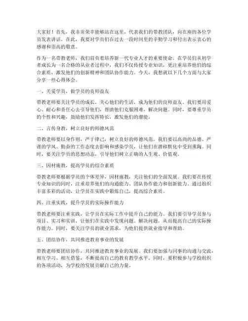 学员带教老师发言稿范文