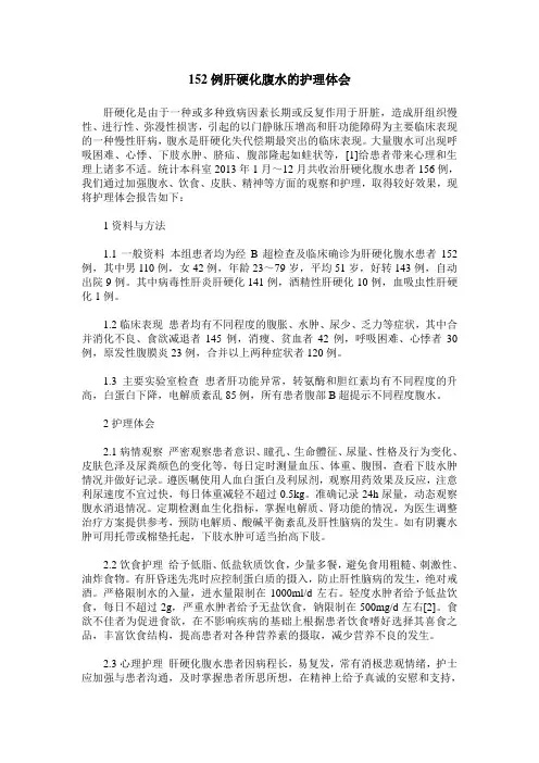 152例肝硬化腹水的护理体会