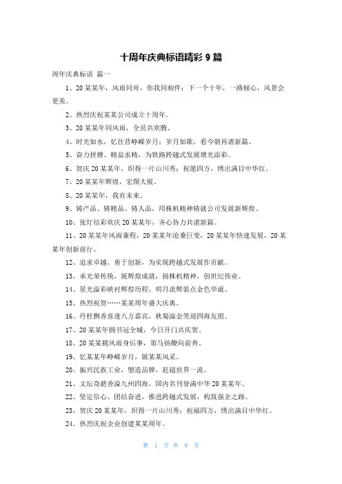 十周年庆典标语精彩9篇