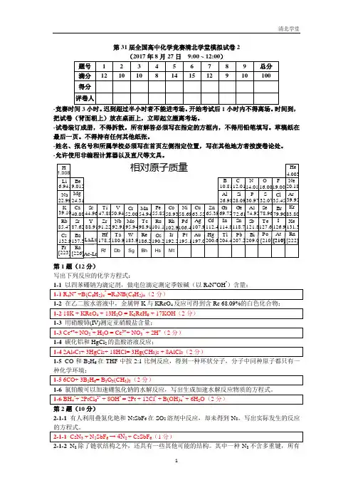 第31届全国高中化学竞赛模拟试卷答案