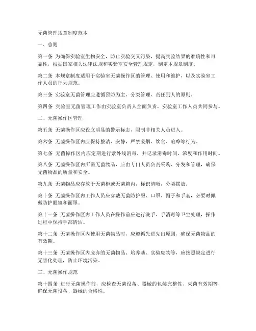 无菌管理规章制度范本