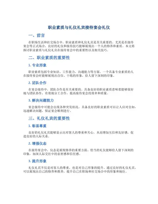 职业素质与礼仪礼宾接待宴会礼仪