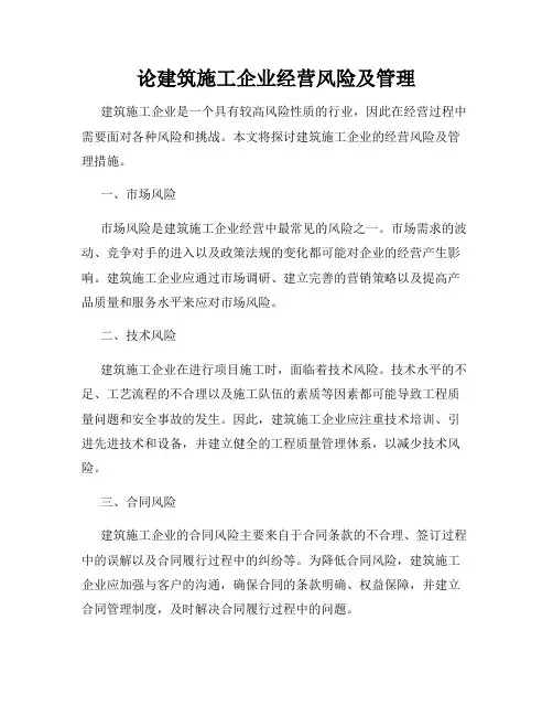 论建筑施工企业经营风险及管理