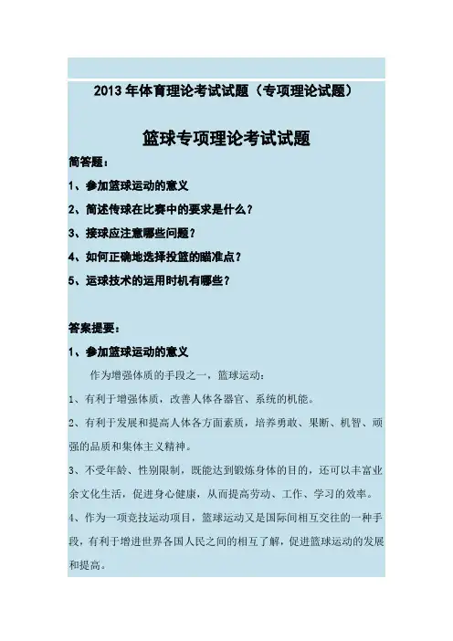 2013年体育理论考试试题(专项理论试题)
