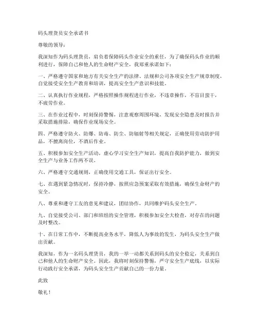码头理货员安全承诺书