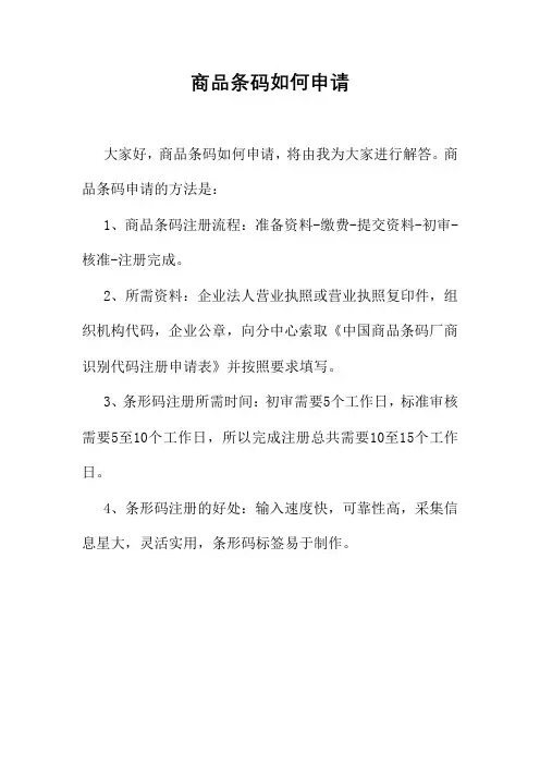 商品条码如何申请