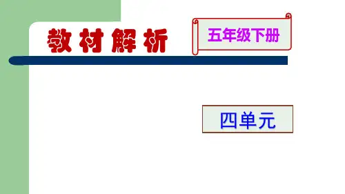 小学数学五年级下册第四五单元教材分析及教学建议
