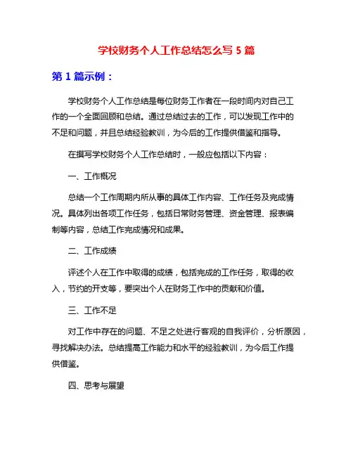 学校财务个人工作总结怎么写5篇