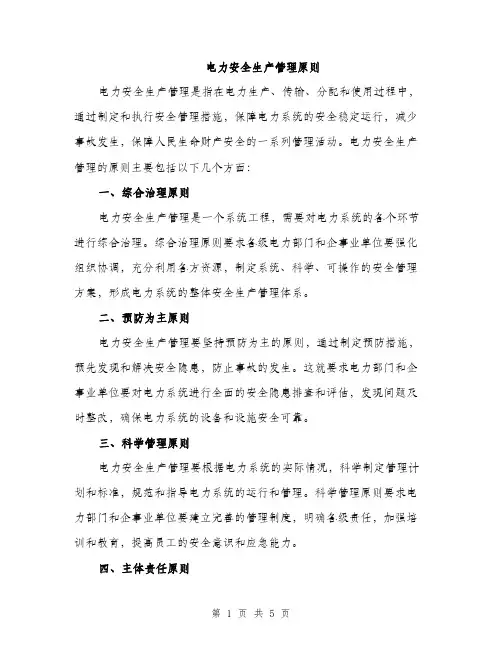 电力安全生产管理原则（2篇）