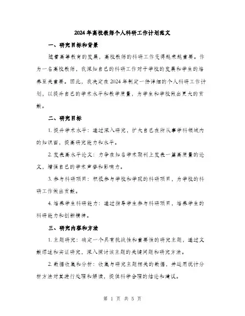 2024年高校教师个人科研工作计划范文（2篇）