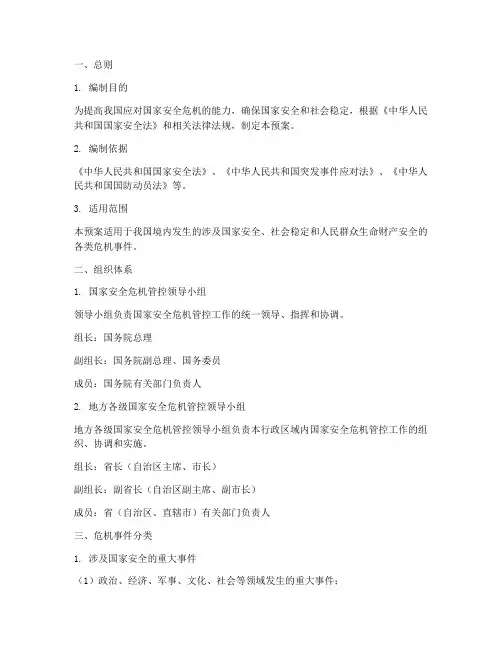 国家安全危机管控应急预案
