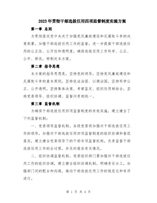 2023年贯彻干部选拔任用四项监督制度实施方案