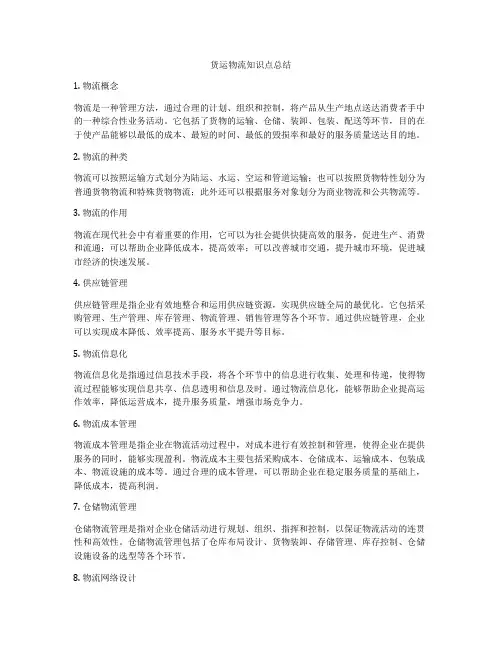 货运物流知识点总结