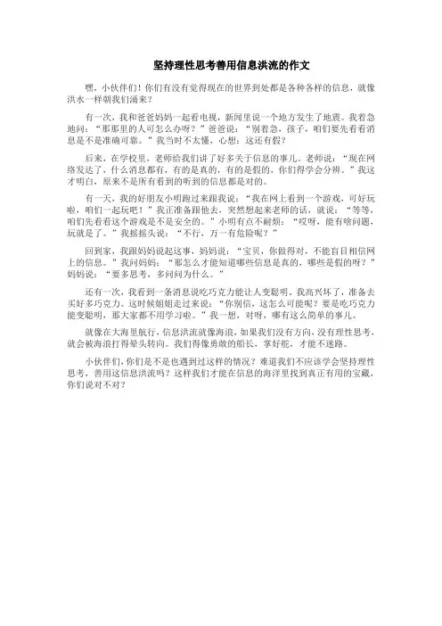 坚持理性思考善用信息洪流的作文
