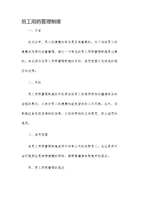 员工用药管理制度