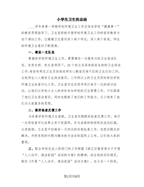 小学生卫生的总结(4篇)