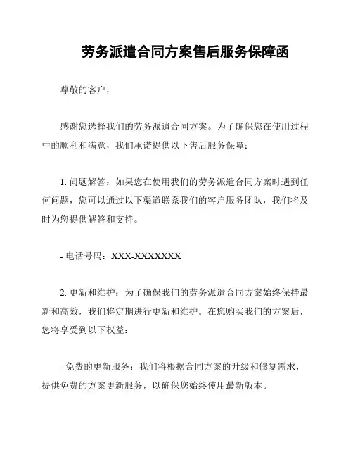 劳务派遣合同方案售后服务保障函