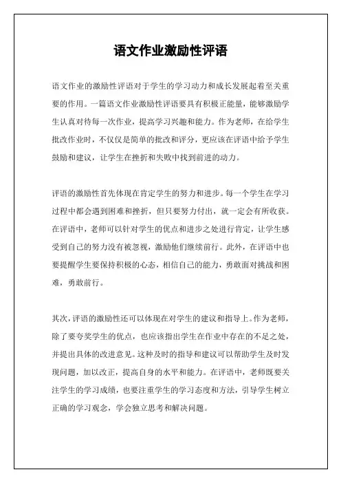 语文作业激励性评语