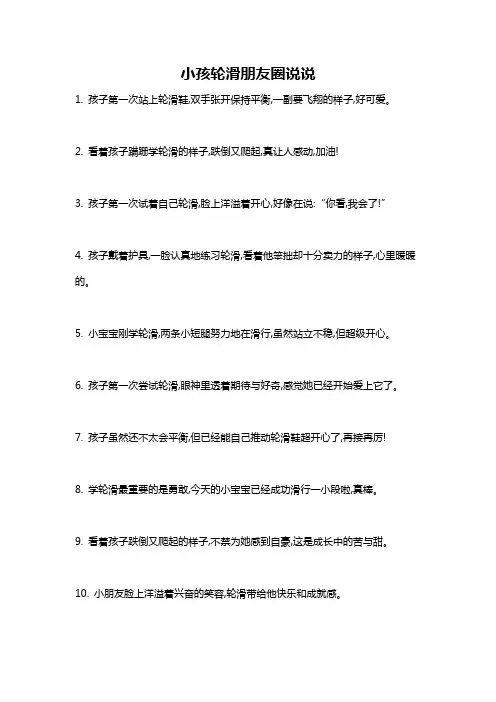 小孩轮滑朋友圈说说