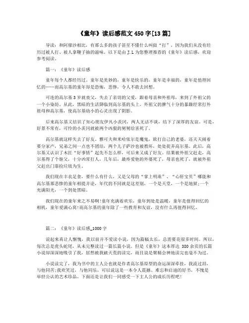 《童年》读后感范文450字[13篇]