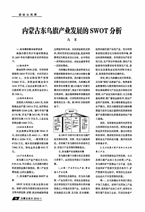内蒙古东乌旗产业发展的swot分析