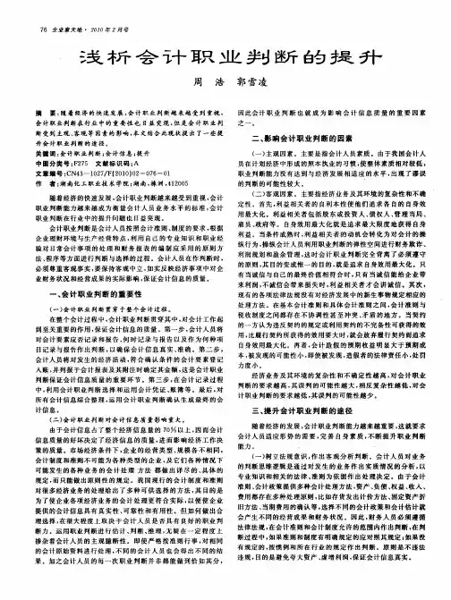 浅析会计职业判断的提升