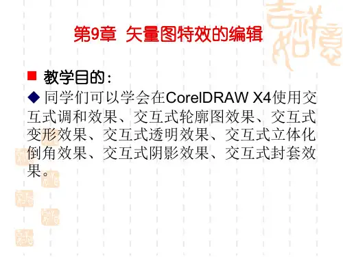 CorelDRAWX4实用案例教程第9章矢量图特效的编辑课件