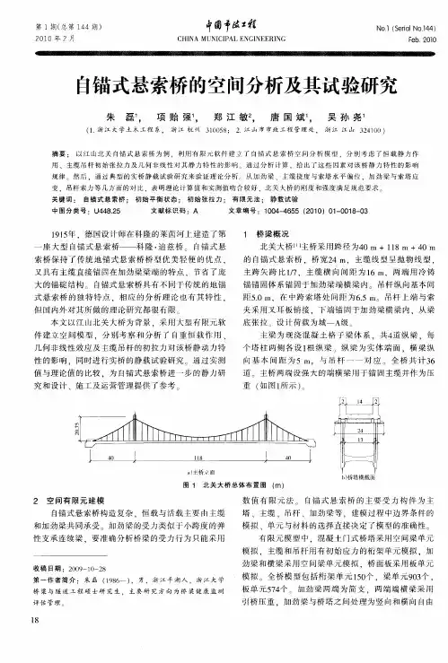 自锚式悬索桥的空间分析及其试验研究