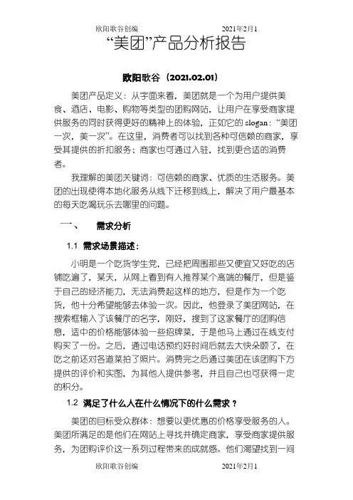 美团产品分析报告之欧阳歌谷创作
