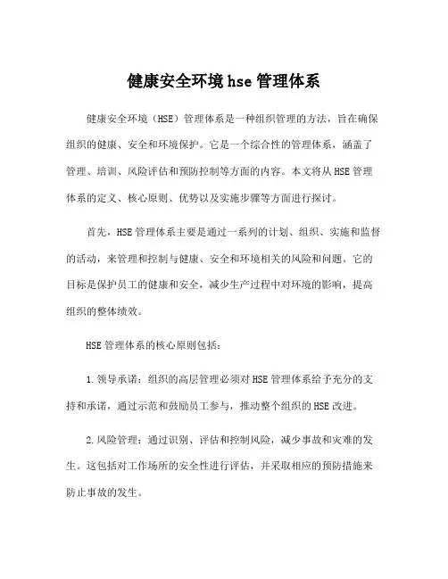 健康安全环境hse管理体系