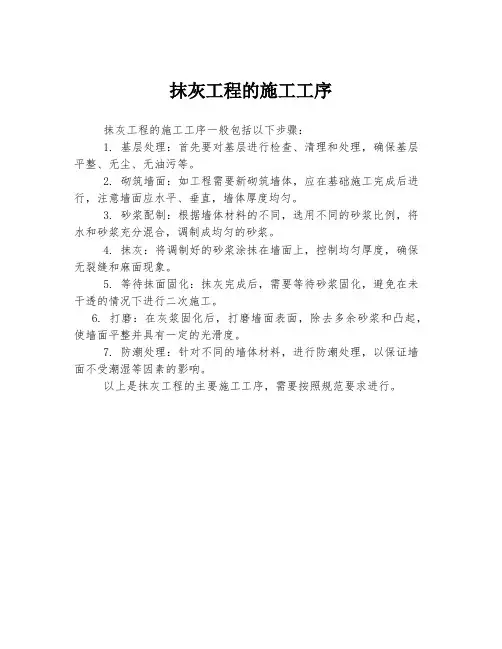 抹灰工程的施工工序