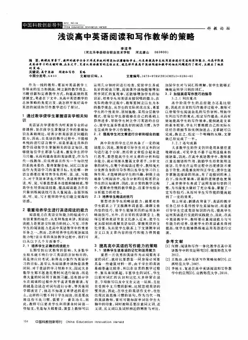浅谈高中英语阅读和写作教学的策略