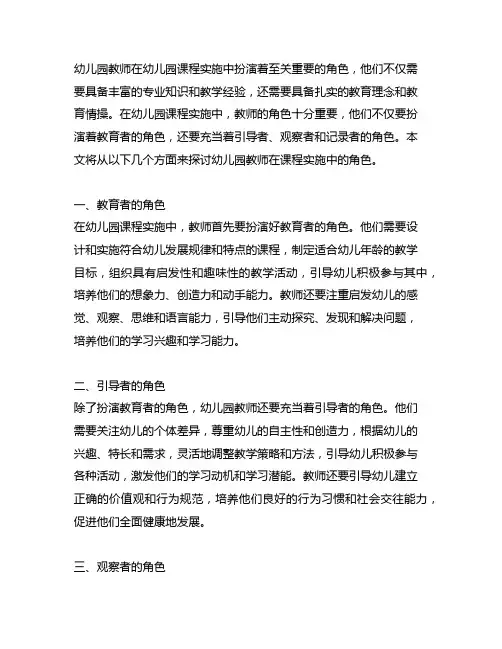 幼儿园课程实施中的教师角色 幼儿园教师角色