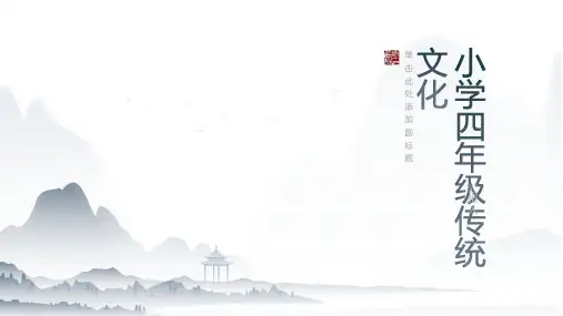小学四年级传统文化