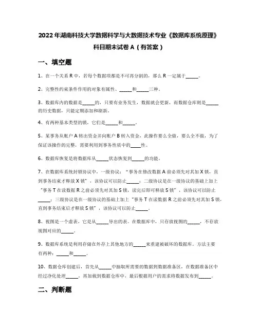 2022年湖南科技大学数据科学与大数据技术专业《数据库系统原理》科目期末试卷A(有答案)