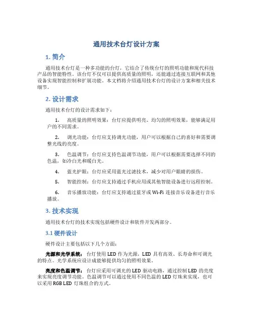 通用技术台灯设计方案