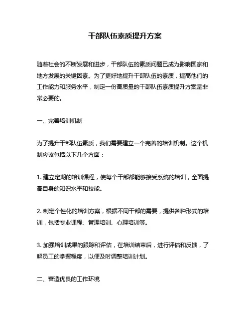 干部队伍素质提升方案