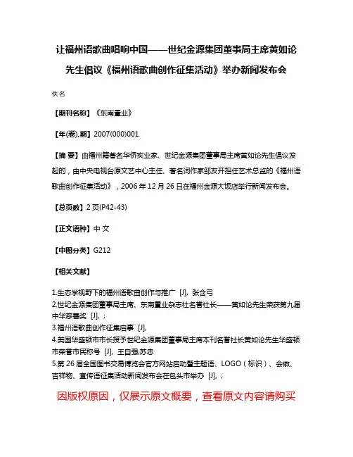 让福州语歌曲唱响中国——世纪金源集团董事局主席黄如论先生倡议《福州语歌曲创作征集活动》举办新闻发布会
