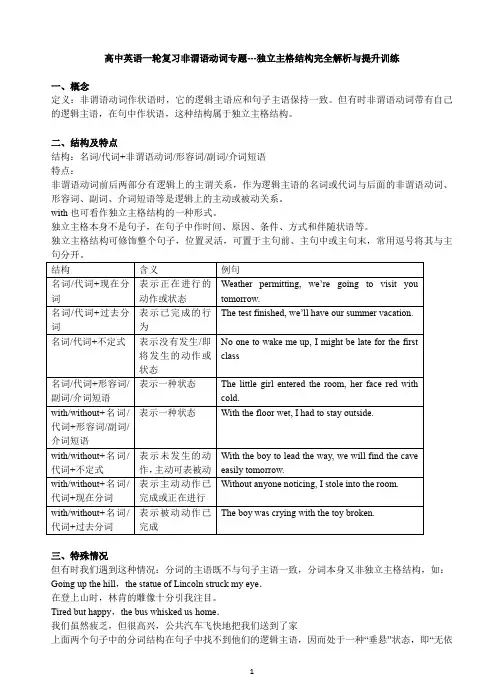 高中英语一轮复习非谓语动词专题---独立主格结构完全解析与提升训练