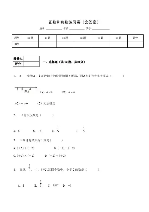 人教版 七年级上册数学  有理数单元  正数和负数练习卷1(含答案)