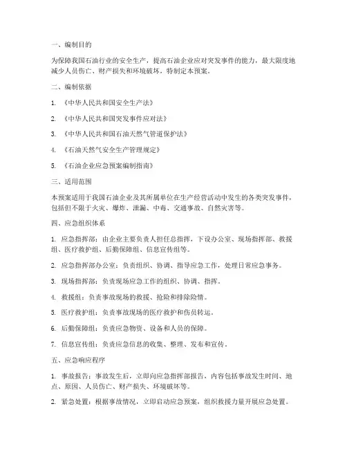 石油_应急预案