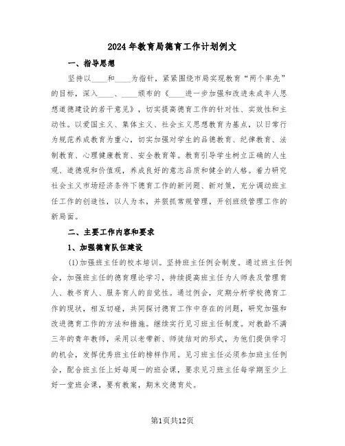 2024年教育局德育工作计划例文(三篇)