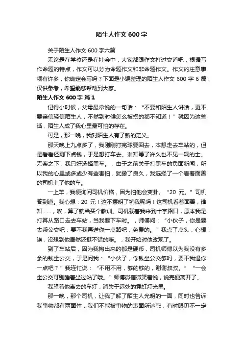 关于陌生人作文600字六篇