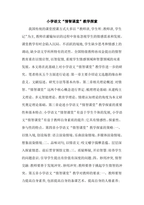 小学语文“情智课堂”教学探索