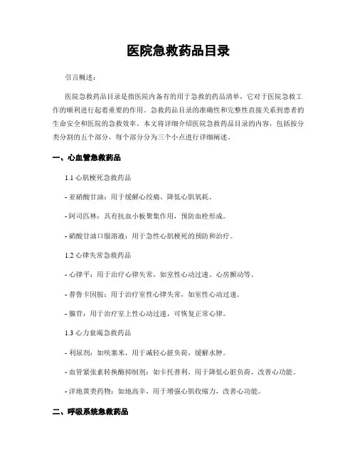 医院急救药品目录